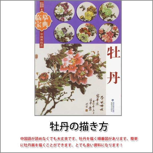水墨画 / 水墨画集 中国画集 墨彩画 絵手紙 日本画 / 牡丹の描き