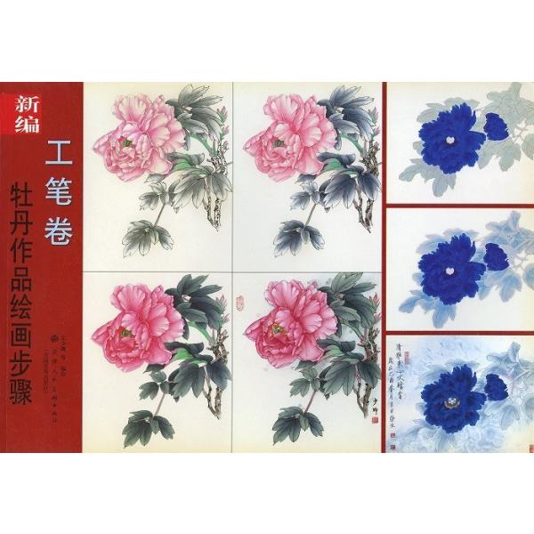 水墨画 / 水墨画集 中国画集 墨彩画 絵手紙 日本画 [工筆巻 牡丹作品