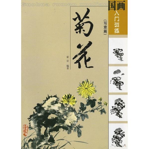 水墨画 / 水墨画集 中国画集 墨彩画 絵手紙 日本画 [国画入門教程 菊花