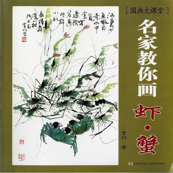 水墨画 / 水墨画集 中国画集 墨彩画 絵手紙 日本画 /[名家教爾画蝦・蟹