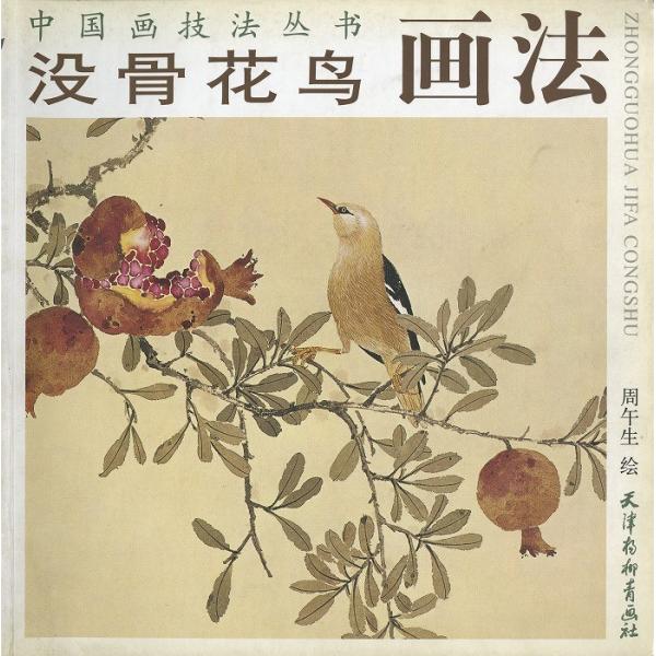 水墨画 / 水墨画集 中国画集 墨彩画 絵手紙 日本画 [没骨花鳥画法