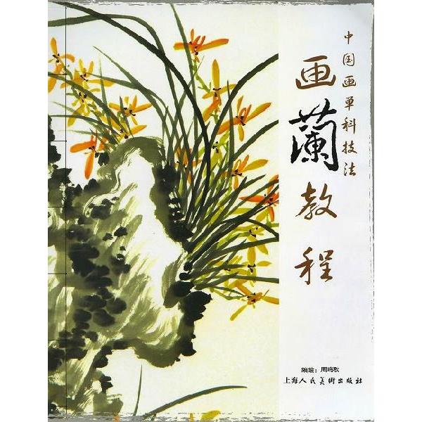 水墨画 / 水墨画集 中国画集 墨彩画 絵手紙 日本画 [画蘭教程 水墨画 / 水墨画集 中国画集 墨彩画 絵手紙 日本画 [画蘭教程