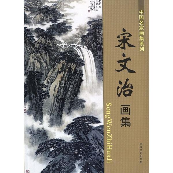 水墨画 / 水墨画集 中国画集 墨彩画 絵手紙 日本画集 [宋文治