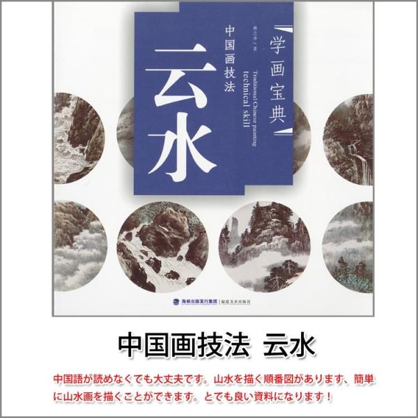 水墨画 / 水墨画集 中国画集 墨彩画 絵手紙 日本画 [中国画技法 云水