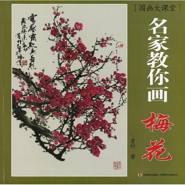 水墨画 / 水墨画集 中国画集 墨彩画 絵手紙 日本画 [梅花 水墨画 / 水墨画集 中国画集 墨彩画 絵手紙 日本画 [梅花