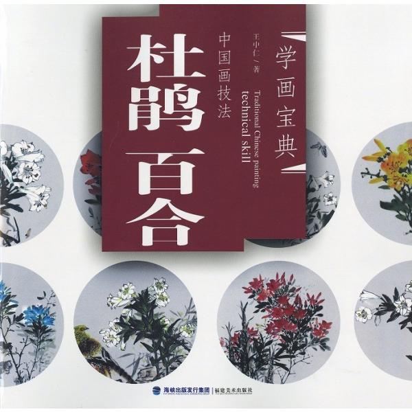 水墨画 / 水墨画集 中国画集 墨彩画 絵手紙 日本画 山水 [杜鵑 水墨画 / 水墨画集 中国画集 墨彩画 絵手紙 日本画 山水 [杜鵑