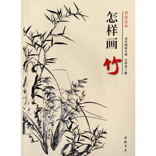 水墨画 / 水墨画集 中国画集 墨彩画 絵手紙 日本画 山水 [竹の 水墨画 / 水墨画集 中国画集 墨彩画 絵手紙 日本画 山水 [竹の
