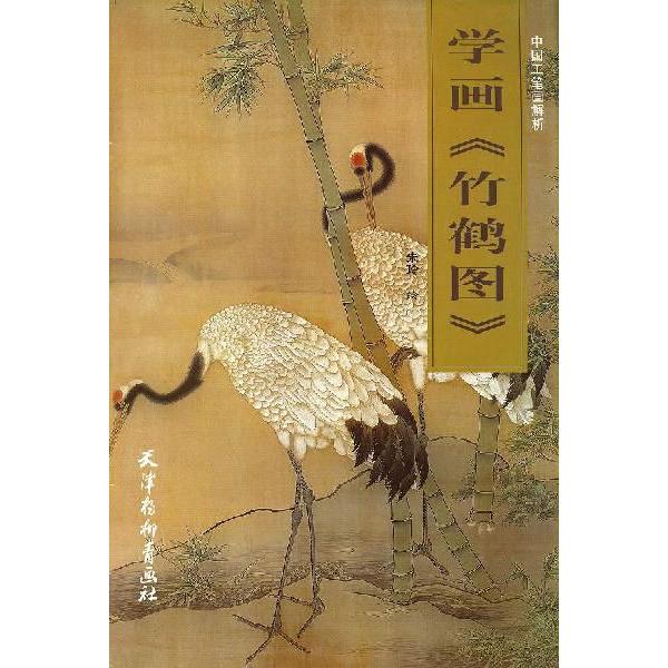 水墨画 / 水墨画集 中国画集 墨彩画 絵手紙 日本画 学画 竹鶴冬 水墨画 / 水墨画集 中国画集 墨彩画 絵手紙 日本画 学画 竹鶴冬