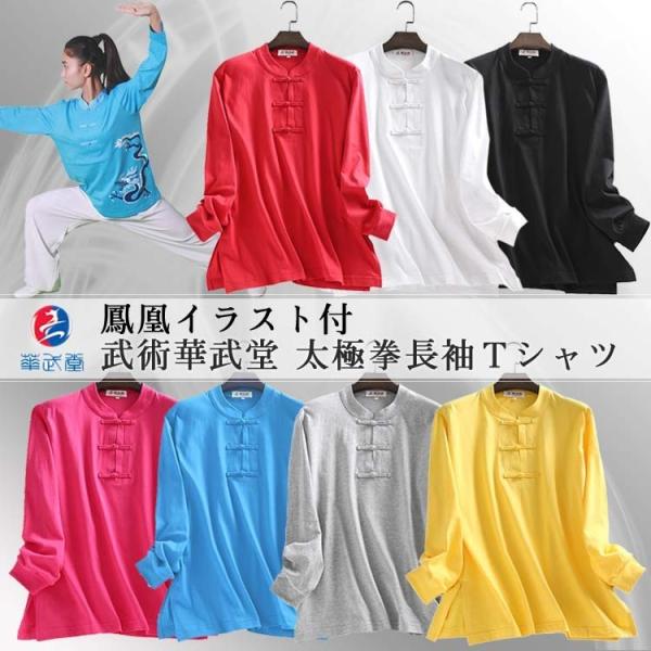 レターパック360対応 太極拳 カッコイイ中国武術デザインｔシャツ 武術華武堂 太極拳長袖ｔシャツ 鳳凰イラスト付 Tt 029 黄河文化店 通販 Yahoo ショッピング
