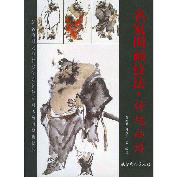 水墨画 / 水墨画集 中国画集 墨彩画 絵手紙 日本画 学画 [名家画技法