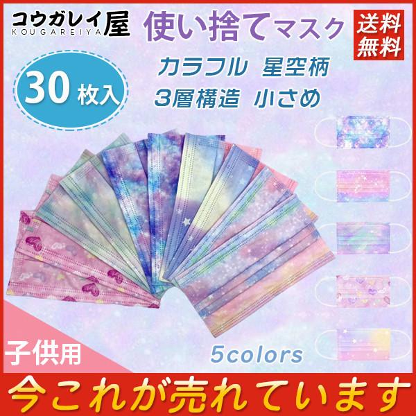 送料無料 新作 30枚入 子供用使い捨てマスク グラデーション カラフル 星空柄 小さめ 3d立体 キッズ かわいい 透気性 不織布マスク 3層構造 28dechfycxkz13 コウガレイ屋 通販 Yahoo ショッピング