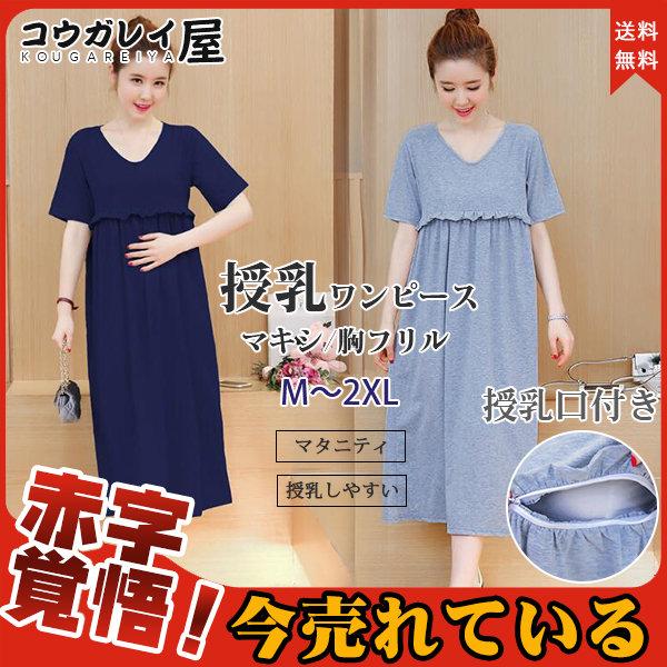 爆売中 授乳ワンピース 授乳服 授乳口付き マタニティ 半袖 夏 授乳しやすい ロング ワンピース マタニティワンピース マタニティウェア 28julyvsrlyq03 コウガレイ屋 通販 Yahoo ショッピング