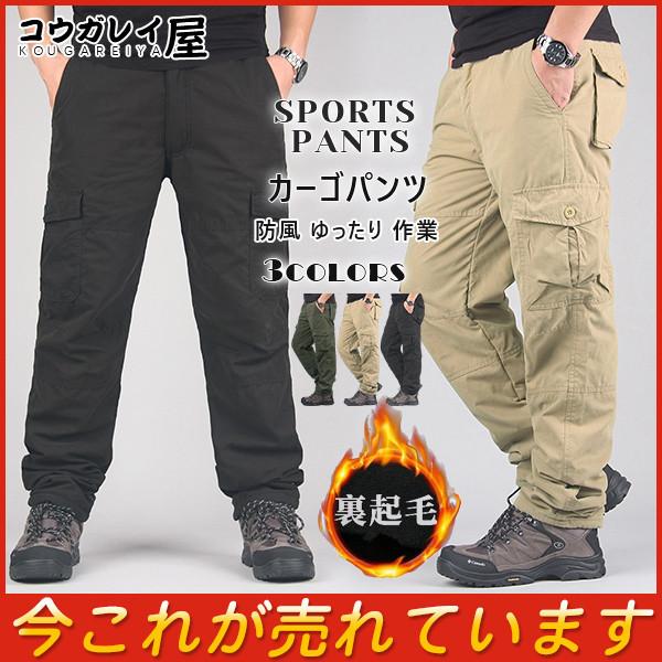 セール カーゴパンツ メンズ 極暖 裏ボア 裏起毛パンツ 暖パンツ 防寒 暖かいズボン 防風 ゆったり 作業 アウター 通勤 コーデ 28octnjrydk14 コウガレイ屋 通販 Yahoo ショッピング