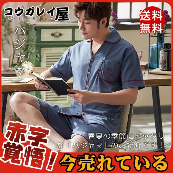 パジャマ メンズ 寝巻き 夏 ルームウェア 恋人 上下セット 代 30代 涼しい 前開き お揃い 柔らか 半袖 カップル シンプル ひんやり 29junenxsy16 コウガレイ屋 通販 Yahoo ショッピング