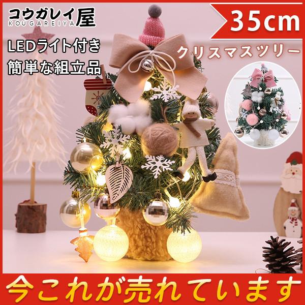 クリスマスツリー 卓上 35cm ミニツリー クリスマス飾り Ledライト付き キラキラ 電池式 オーナメント おしゃれ 簡単な組立品 プレゼント 29novsds04 コウガレイ屋 通販 Yahoo ショッピング