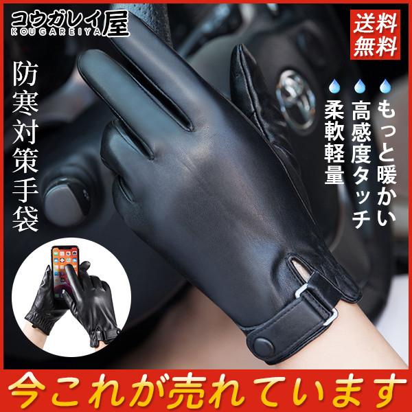 手袋 手ぶくろ メンズ グローブ 革手袋 防寒 スマートウォッチ対応 タッチパネル 防風 暖かい アウトドア 作業用 保温性抜群 冬用 送料無料 29octdyst02 コウガレイ屋 通販 Yahoo ショッピング