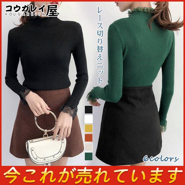 レース切り替えニット リブニット ニットセーター レース襟 レディース ニット レース ハイネック トップス 柔らかい 無地 おしゃれ カジュアル 29octvglmy07 コウガレイ屋 通販 Yahoo ショッピング