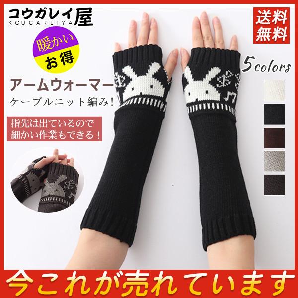 アームウォーマー レディース ニット 手袋 防寒 柄付き うさぎ 手首ウォーマー 暖かい 温め 指なし 代 30代 手の甲 上品 秋冬 可愛い 29octvylzzst04 コウガレイ屋 通販 Yahoo ショッピング