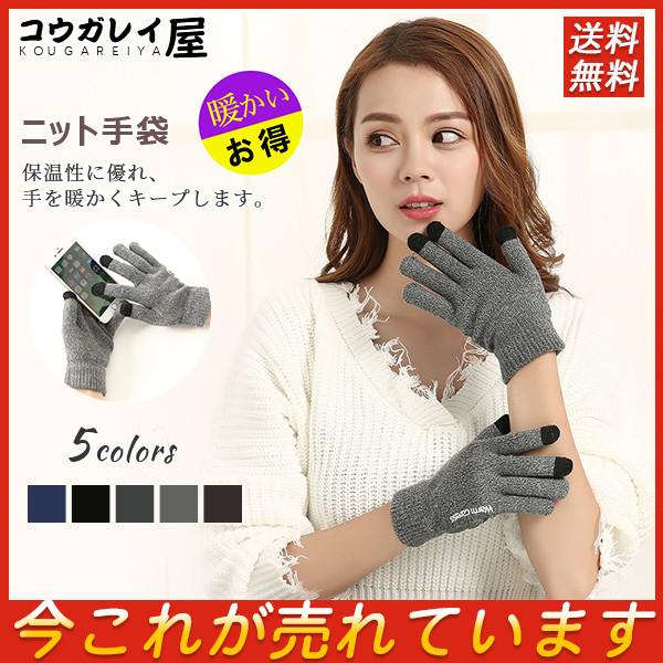 セール 手袋 ニット レディース メンズ 暖かい てぶくろ スマホ対応 男女兼用 裏フリース もこもこ 防風 寒さ対策 保温効果 おしゃれ 防寒対策 29octvylzzst06 コウガレイ屋 通販 Yahoo ショッピング
