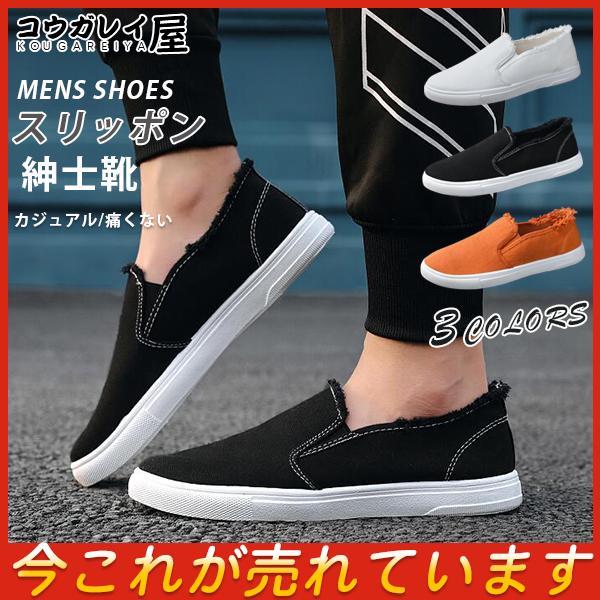 シューズ メンズ スリッポン スニーカー 無地 帆布 軽量 痛くない 滑り止め 大人気 おしゃれ 紳士靴 ローファー カジュアル 疲れにくい 履き心地 37augnsfbx04 コウガレイ屋 通販 Yahoo ショッピング