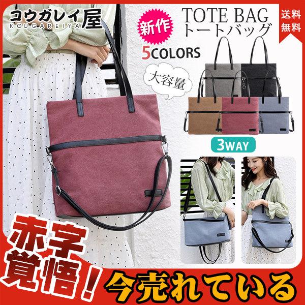 トートバッグ レディース 帆布 3way ショルダーバッグ サイズ 通学 便利 整理 肩掛け おしゃれ 大容量 超人気 お出かけ 多機能 高品質 37julyvfbb05 コウガレイ屋 通販 Yahoo ショッピング
