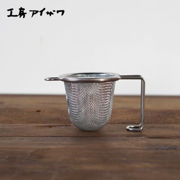 工房アイザワ 深型茶こし 小 茶漉し 燕三条 日本製 K205-038