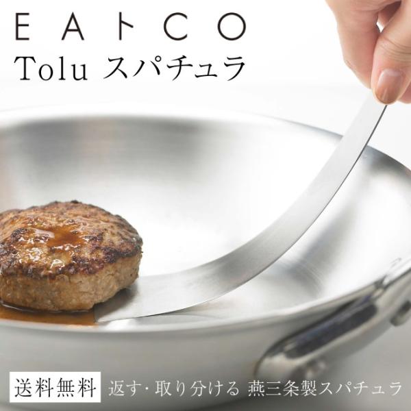 薄く、しなやかな燕三条製のオールステンレス製スパチュラ。【品名】Tolu（スパチュラ）【サイズ】約W45×D15×H240mm【重量（約）】36g【素材】ステンレス鋼【生産地】日本（新潟県燕市）● お手入れ方法食洗洗浄器×　食器乾燥器×・最...