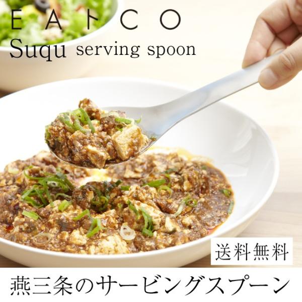燕三条製オールステンレスのサービングスプーン。【品名】Suqu（サービングスプーン）【サイズ】約W65×D230×H22mm【重量（約）】88g【素材】18-0ステンレス【生産地】日本（新潟県燕市）● お手入れ方法食洗洗浄器×　食器乾燥器×...
