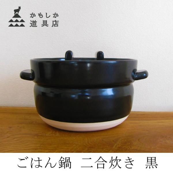 かもしか道具店 ごはん鍋 二合炊き 黒 ご飯炊き鍋 炊飯鍋 土鍋 1412