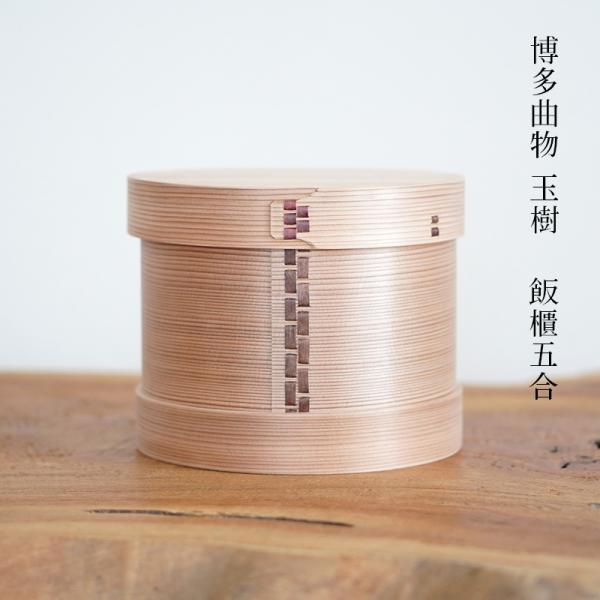 博多曲物玉樹　おひつ　5合用　飯櫃　曲げわっぱ 博多曲物 玉樹 飯櫃 5合 おひつ 曲物 曲げわっぱ 柴田玉樹 : 職人と