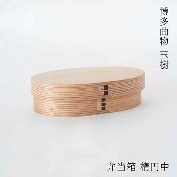 博多曲物 玉樹 曲物 弁当箱 楕円中 曲げわっぱ 楕円弁当箱 柴田玉樹