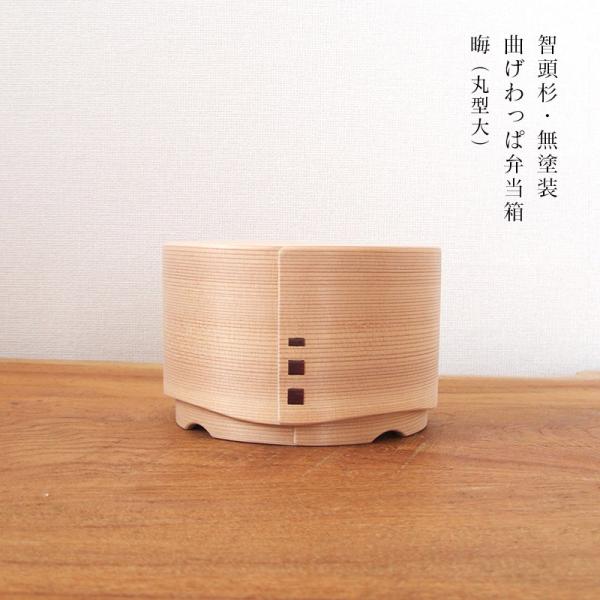 曲げわっぱ 弁当箱 日本製 国産 智頭杉 曲物 晦 丸型（大） : 職人と