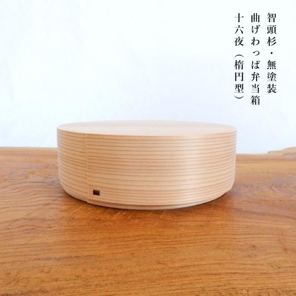 曲げわっぱ 弁当箱 日本製 国産 智頭杉 曲物 十六夜 楕円型 曲げわっぱ 弁当箱 日本製 国産 智頭杉 曲物 十六夜 楕円型