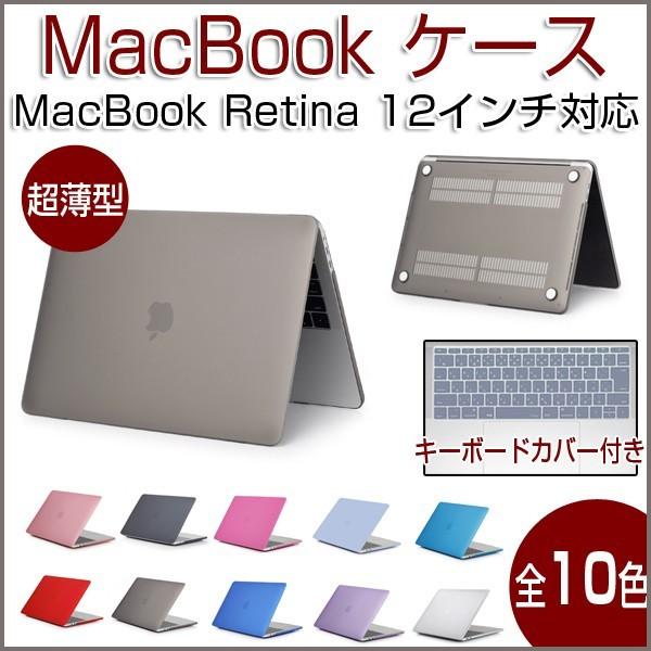 Macbook マットタイプ Macbook12インチケース Macbook 12インチカバー ハード シェル マックブック ケース キーボードカバー付 広源ヤフー店 通販 Yahoo ショッピング