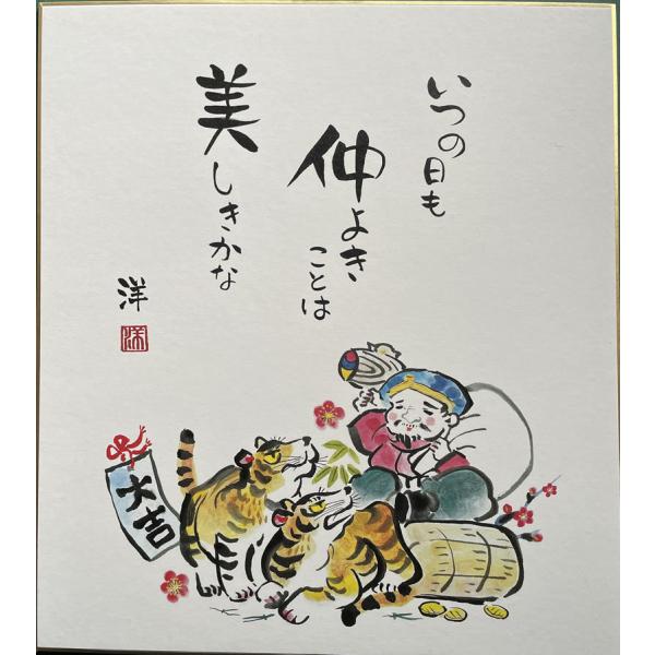 干支色紙 『寅』 No.4 「いつの日も 仲良きことは 美しきかな」 : 表具