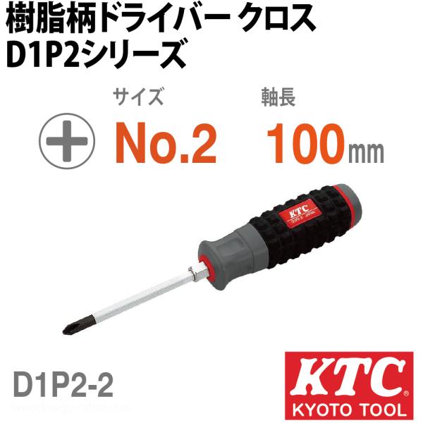 KTC D1P2-2 樹脂柄ドライバ(クロス) :4989433824369:工具通販 Yahoo!店 - 通販 - Yahoo!ショッピング KTC D1P2-2 樹脂柄ドライバ(クロス) :4989433824369:工具通販 Yahoo!店 - 通販 - Yahoo!ショッピング