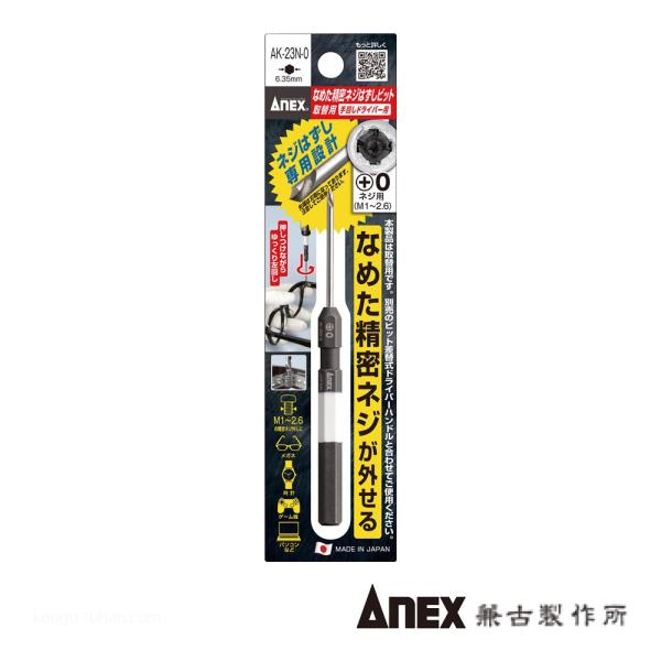 ANEX AK-23N-0 なめた精密ネジはずしビット