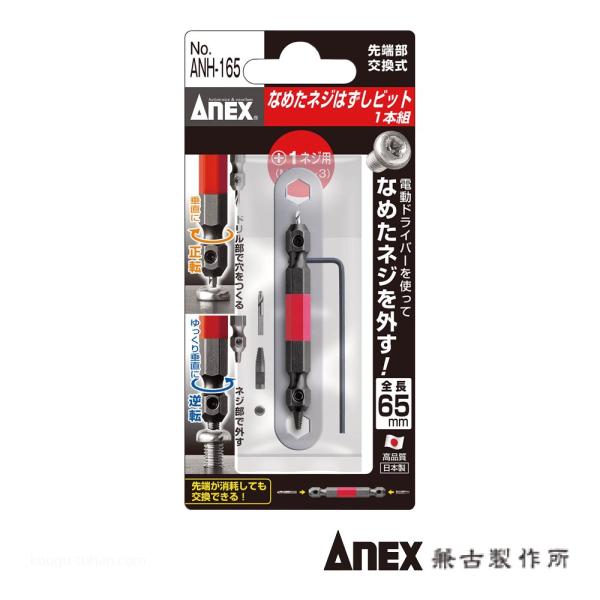 ANEX ANH-165 なめたネジ外しビット/M2.5〜3