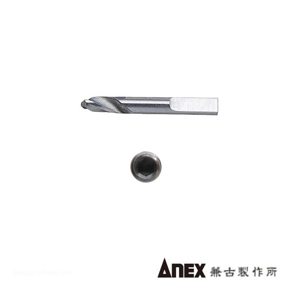 ●名称：<スペアドリル>●メーカー：ANEX：兼古製作所●型番：ANH-D20●一般機械向け工具＞ボルト、ナット修正工具＞スクリューエキストラクター「なめたネジはずしビット専用　スペアドリル部品　Φ2.0ｍｍ」●セット内容：スペ...