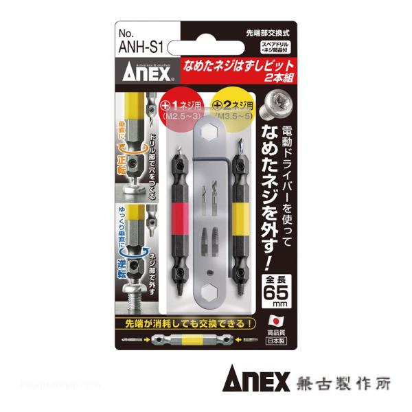 ANEX ANH-S1 なめたネジ外しビットX2/M2.5-5