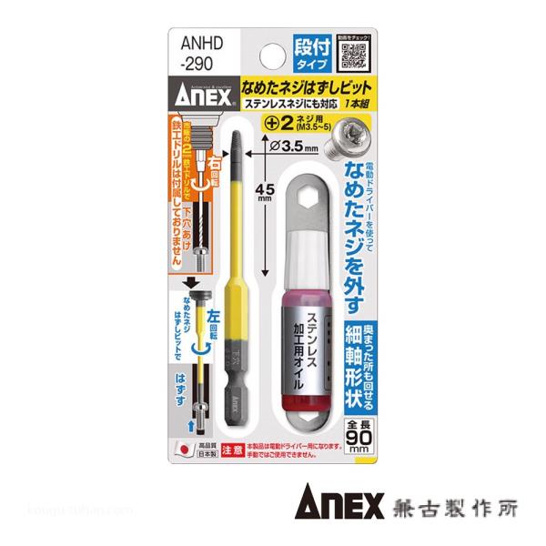 ANEX ANHD-290 なめたネジ外しビット段付タイプ+2用