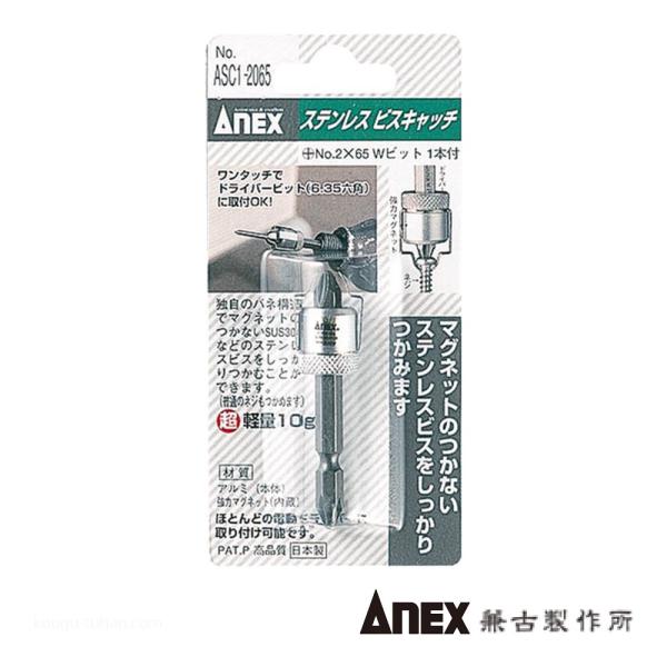 ANEX ASC1-2065 六角軸ステンレスビスキャッチ