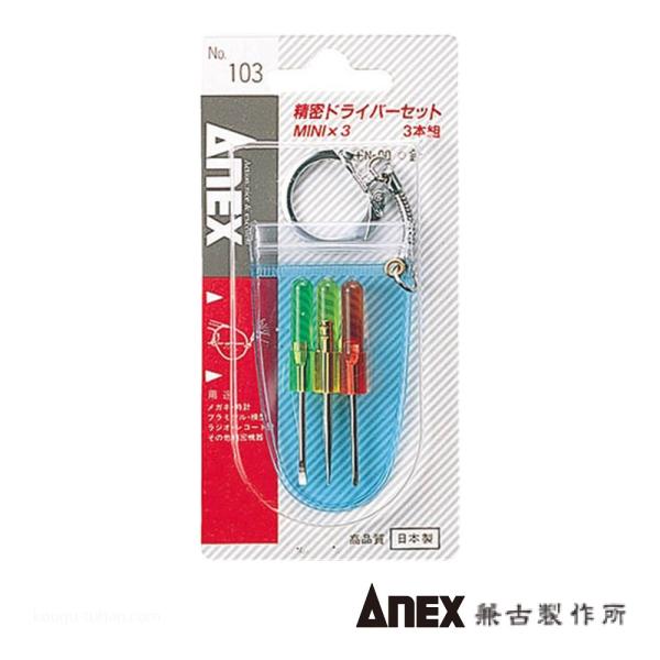 ●名称：ミニキーリングドライバー (MINIX3)●メーカー：ANEX：兼古製作所●型番：NO.103●ドライバー＞ドライバーセット●セット内容：マイナス1.8mm・プラス#00・キリ●特長：全長約50mmのミニドライバーセット●用途：基盤...