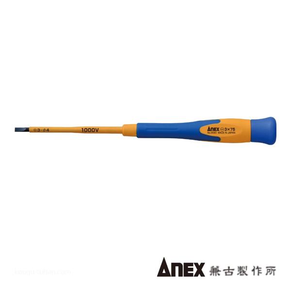 ●名称：絶縁精密ドライバー (-)3X75●メーカー：ANEX：兼古製作所●型番：NO.3590-3X75●電工工具、部品＞絶縁工具＞絶縁ドライバー＞絶縁マイナスドライバー●仕様：耐電圧(V) ：1000 材質(刃先)：クローム・モリブデン...