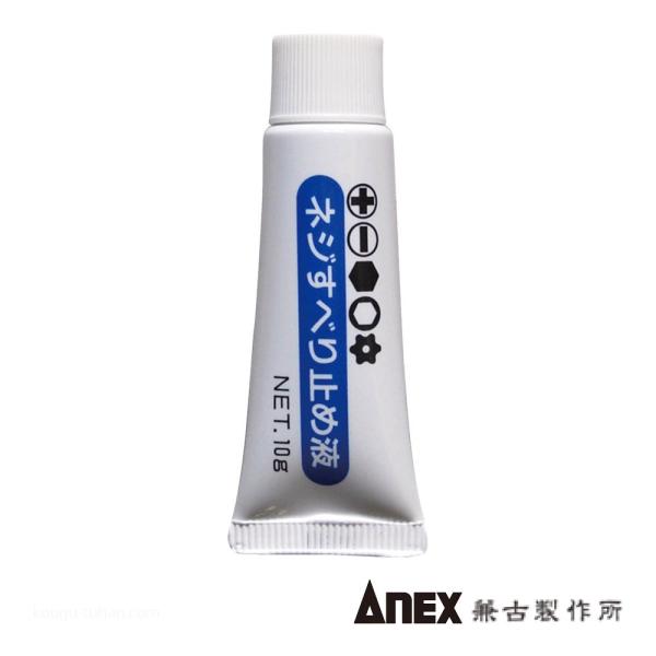ANEX NO.40 ネジすべり止め液(10G)