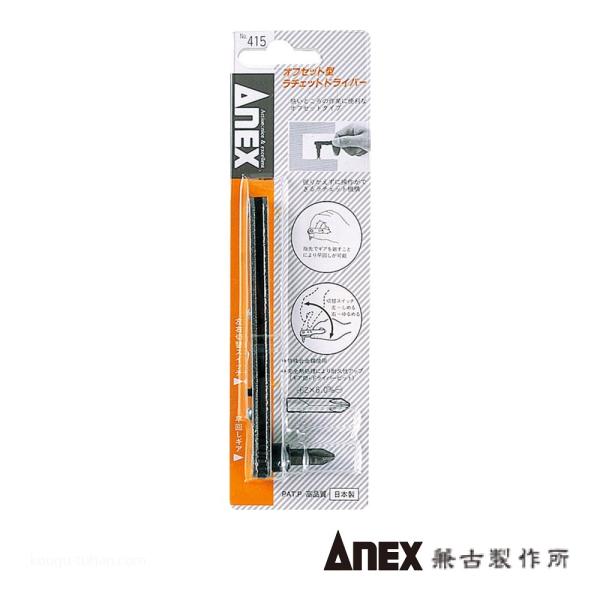 ANEX NO.415 オフセットラチェットドライバー