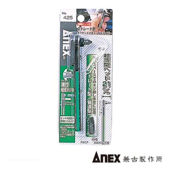 ANEX NO.425 ストレート型オフセットラチェットドライバー