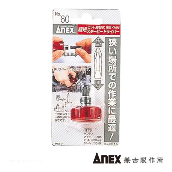 ●名称：超短ミニスタービー 両頭差替ドライバー●メーカー：ANEX：兼古製作所●型番：NO.60●ドライバー＞差し替え式ドライバー、同セット●仕様：ビットサイズ(プラス×マイナス)：#2×6mm 全長(mm)：33 ハンドル径(mm)：30...