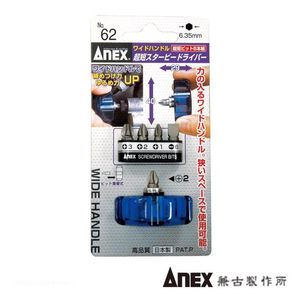 ANEX NO.62 超短スタービードライバー ビット5本組
