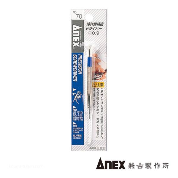 ●名称：時計用精密ドライバー (-)0.9●メーカー：ANEX：兼古製作所●型番：NO.70●ドライバー＞マイナスドライバー＞精密(#0以下)マイナスドライバー●仕様：先端幅(mm)：0.9 軸長(mm)：13 全長(mm)：83●特長：プ...